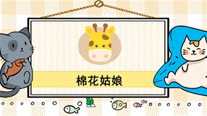 部編版一年級下冊語文27棉花姑娘_教學(xué)課件.pptx