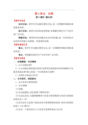 人教版六年級下冊數(shù)學4.1.3解比例教案.docx