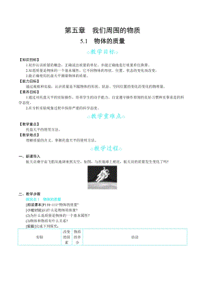 滬科版八年級上冊物理5.1物體的質(zhì)量_教案.docx