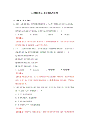 部編版七上道德與法制第四單元 生命的思考單元測(cè)試卷B卷.docx