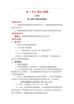 人教版六年級下冊數(shù)學3.1.3《圓柱的表面積》教案.docx