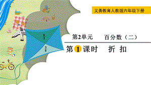 人教版六年級下冊數學2.1折扣教學課件.pptx