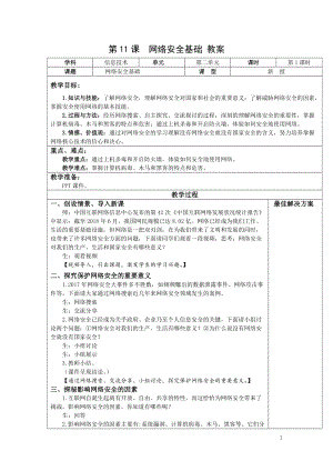 青島版七上信息技術第11課網絡安全基礎【教案】.doc