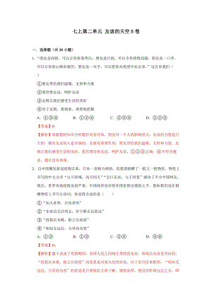 部編版七上道德與法制第二單元 友誼的天空 單元測(cè)試卷B卷.docx