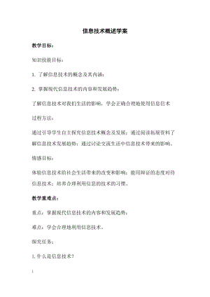青島版七上信息技術第2課信息技術概述【學案】.docx
