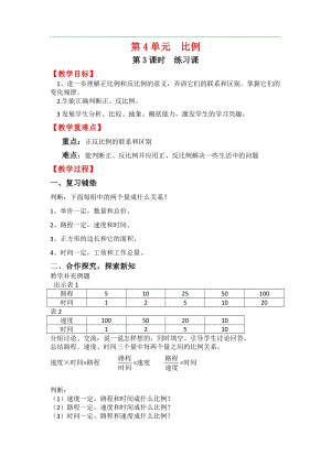 人教版六年級(jí)下冊(cè)數(shù)學(xué)4.2.3練習(xí)課》教案.docx