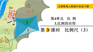 人教版六年級下冊數學4.3.3比例尺（3）教學課件.pptx
