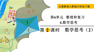 人教版六年級下冊數學6.4.2數學思考（2）教學課件.pptx