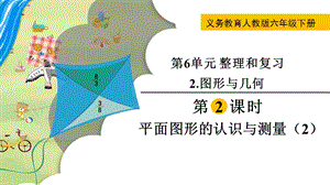 人教版六年級下冊數學6.2.2《《平面圖形的認識與測量（2）》教學課件.pptx