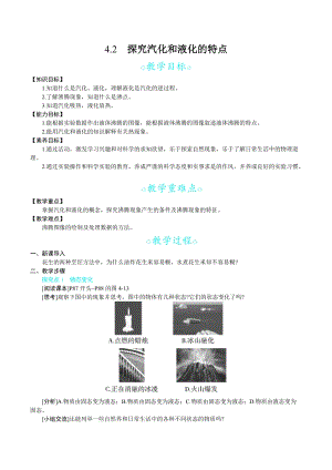 滬科版八年級上冊物理4.2探究汽化和液化的特點_教案.docx