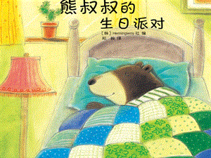 中班語言《熊叔叔的生日派對》.pptx