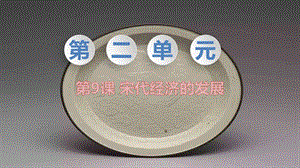 人教部編版七下歷史第9課《宋代經濟的發展》教學課件.pptx