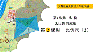 人教版六年級下冊數學4.3.2比例尺（2）教學課件.pptx
