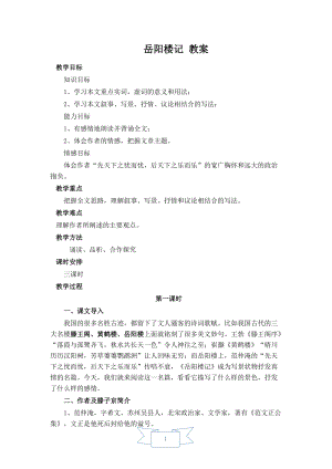 人教部編版九年級(jí)上冊(cè)語(yǔ)文11.岳陽(yáng)樓記教案.doc