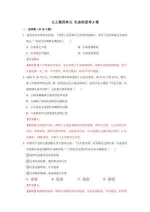 部編版七上道德與法制第四單元 生命的思考 單元測(cè)試卷A卷.docx