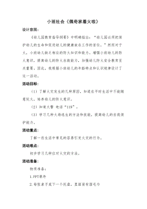 小班社會《佩奇家著火啦》1.docx