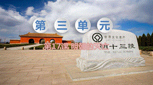 人教部編版七下歷史第17課明朝的滅亡教學課件.pptx