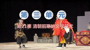 人教部編版七下歷史第21課清朝前期的文學藝術(shù)教學課件.pptx