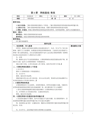 青島版七上信息技術(shù)第6課網(wǎng)絡(luò)基礎(chǔ)【教案】.doc