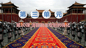 人教部編版七下歷史第20課清朝君主專制的強化教學課件.pptx