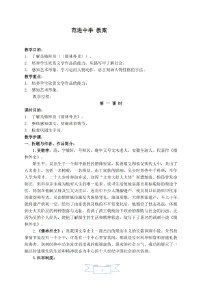 人教部編版九年級上冊語文23.范進中舉 教案.doc