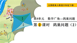 人教版六年級(jí)下冊(cè)數(shù)學(xué)5.2鴿巢問(wèn)題（2）教學(xué)課件.pptx