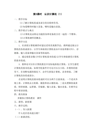 青島版七上信息技術(shù)第3課認(rèn)識(shí)計(jì)算機(jī)（一）教案.doc