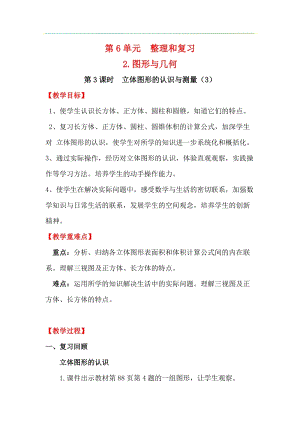 人教版六年級下冊數學6.2.3立體圖形的認識與測量（3）教案.docx