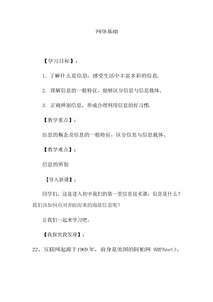 青島版七上信息技術(shù)第6課網(wǎng)絡(luò)基礎(chǔ)教案.docx