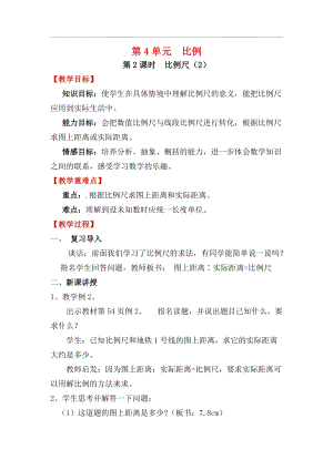 人教版六年級下冊數學4.3.2比例尺（2）教案.docx