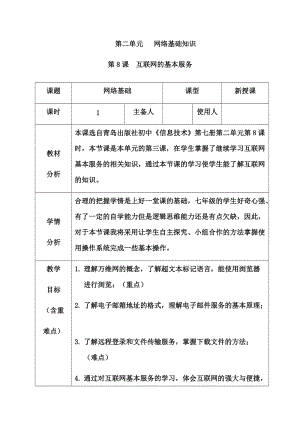 青島版七上信息技術第8課互聯網的基本服務【教案】.docx