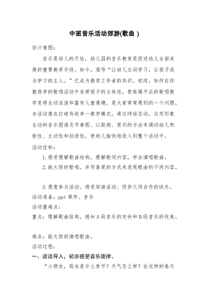 中班音樂《郊游》教學設計 .docx