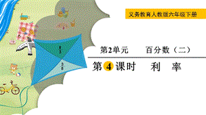 人教版六年級下冊數學2.4利率教學課件.pptx