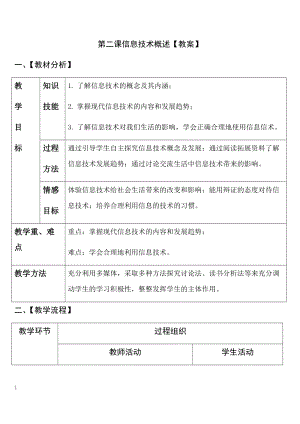 青島版七上信息技術第2課信息技術概述【教案】.docx