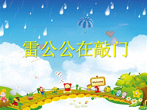 《雷公公在敲門》幼兒園PPT課件.pptx
