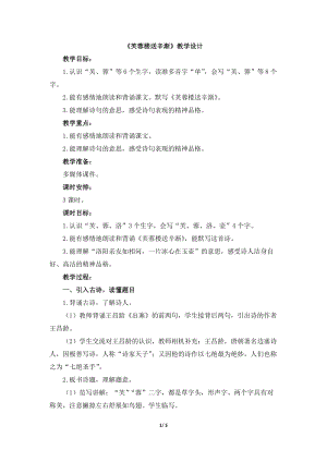 四年級下學期芙蓉樓送辛漸教學設計與指導.docx