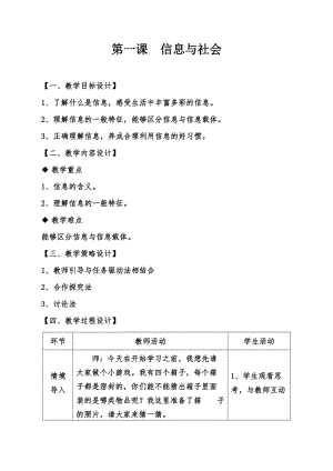 青島版七上信息技術第1課信息與社會【教案】.doc