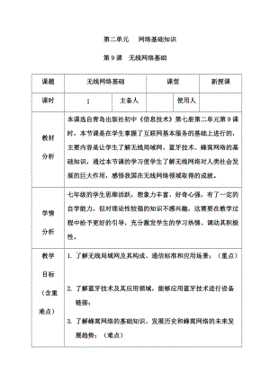 青島版七上信息技術(shù)第9課無線網(wǎng)絡(luò)基礎(chǔ)教案.docx