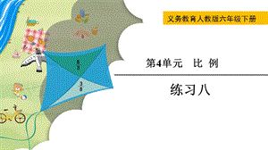 人教版六年級下冊數(shù)學(xué)《練習(xí)八》教學(xué)課件.pptx