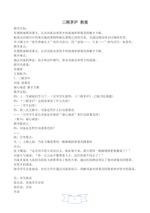人教部編版九年級上冊語文24.三顧茅廬教案.doc