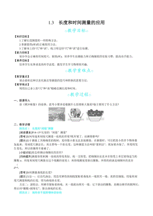 滬科版八年級上冊物理1.3 長度和時間測量的應用_教案.docx