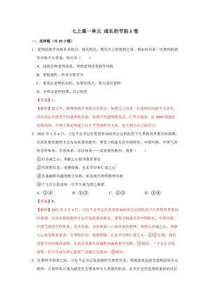 部編版七上道德與法制第三單元 師長(zhǎng)情誼 單元測(cè)試卷A卷 .docx