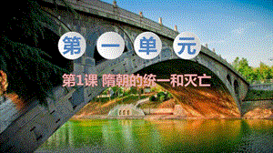 人教部編版七下歷史第1課《隋朝的統一與滅亡》教學課件.pptx