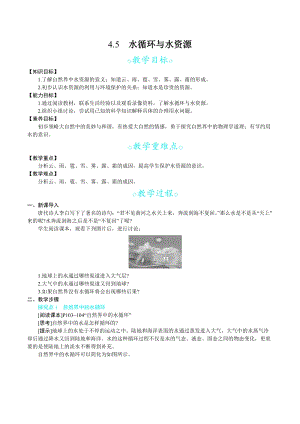 滬科版八年級上冊物理4.5 水循環與水資源_教案.docx