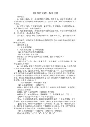人教版五年級下冊第五單元旋轉(zhuǎn)教學(xué)設(shè)計.doc