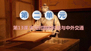 人教部編版七下歷史第13課《宋元時期的科技與中外交通》教學課件.pptx