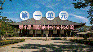 人教部編版七下歷史第4課《唐朝的中外文化交流》教學課件.pptx