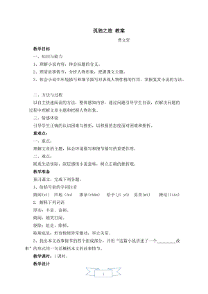 人教部編版九年級(jí)上冊語文17.孤獨(dú)之旅教案.doc