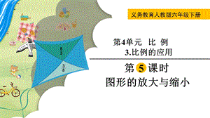 人教版六年級下冊數學4.3.5圖形的放大與縮小教學課件.pptx