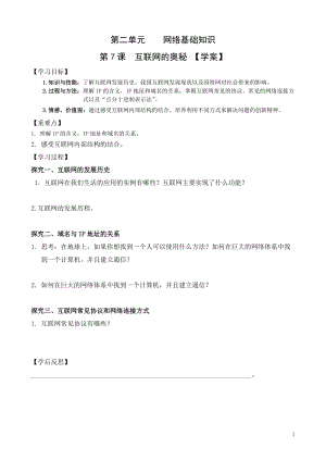 青島版七上信息技術第7課 互聯網奧秘【學案】.doc